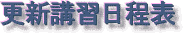 更新講習日程表