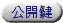 私の公開鍵