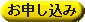 お申し込みはこちら