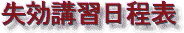 失効講習日程表